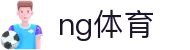 ng体育 · ng体育官方门户